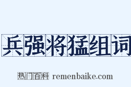 兵强将猛组词是什么意思的图片